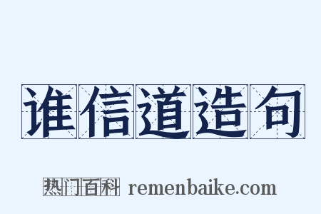 谁信道造句是什么意思的图片